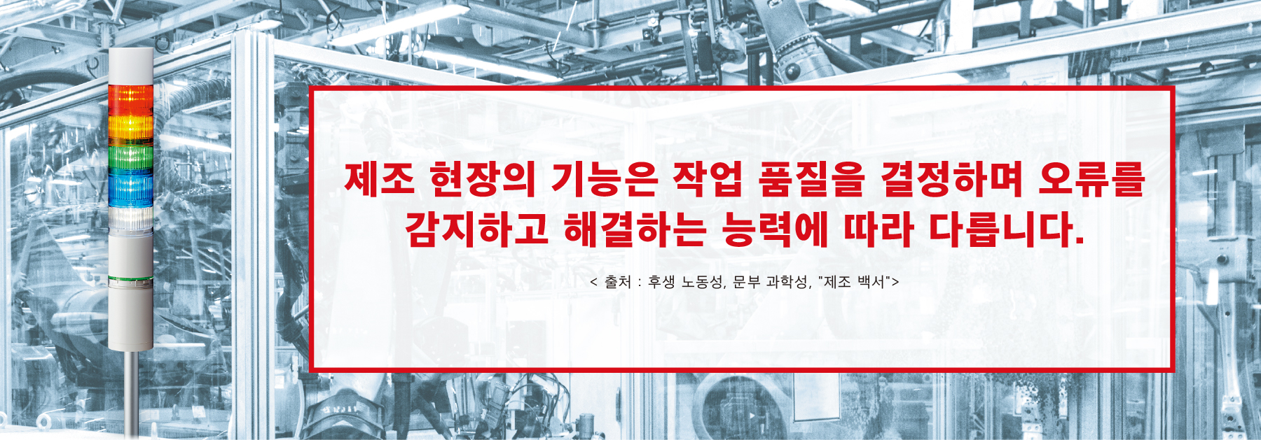 On-site power is the basis of Japan's manufacturing through the accumulation of the power to discover and solve problems.